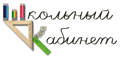 Школьный кабинет